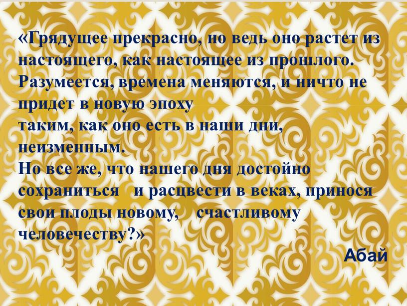 Грядущее прекрасно, но ведь оно растет из настоящего, как настоящее из прошлого