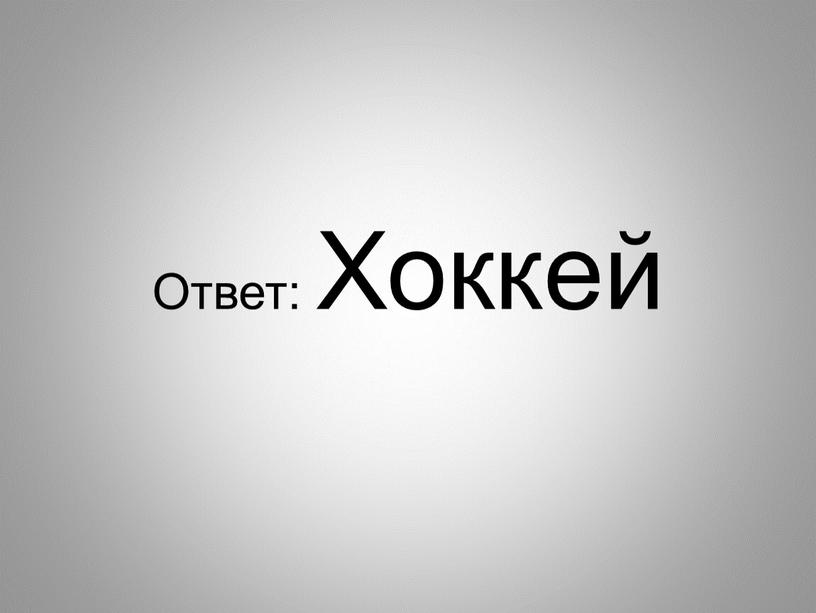 Ответ: Хоккей