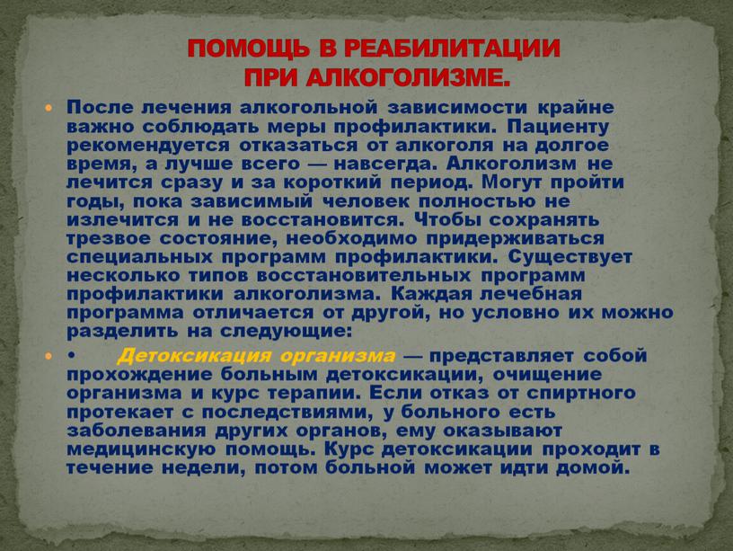 После лечения алкогольной зависимости крайне важно соблюдать меры профилактики