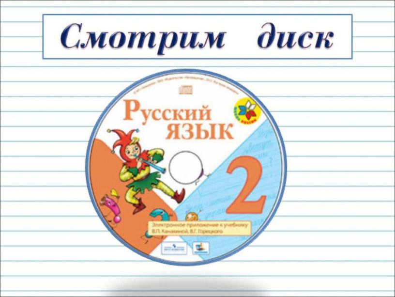 Презентация к уроку русского языка  во 2 классе на тему: "Как из слов составить предложение"