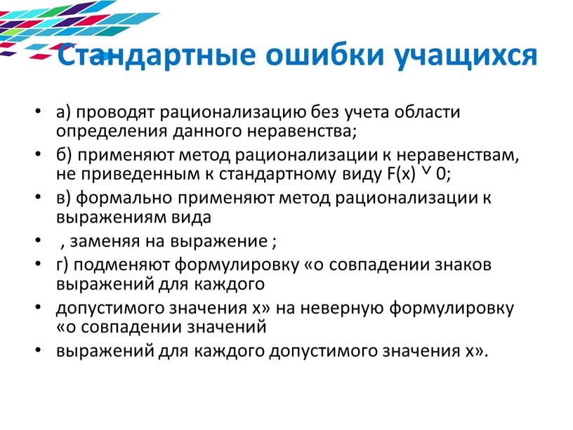 Стандартные ошибки учащихся а) проводят рационализацию без учета области определения данного неравенства; б) применяют метод рационализации к неравенствам, не приведенным к стандартному виду