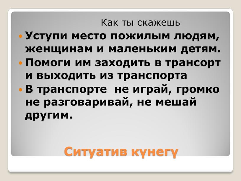 Ситуатив күнегү