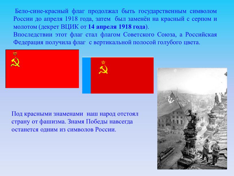 Бело-сине-красный флаг продолжал быть государственным символом