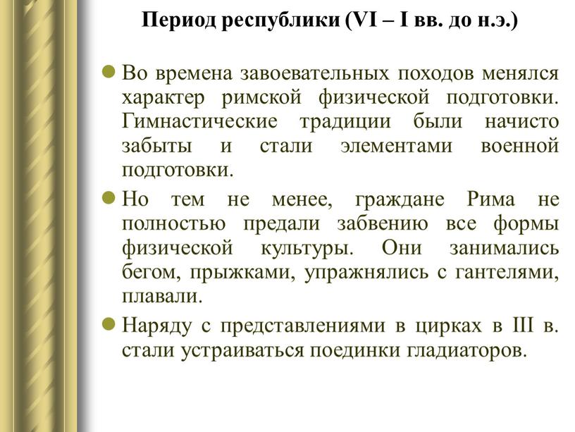 Период республики (VI – I вв. до н