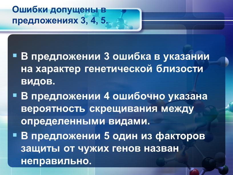 Ошибки допущены в предложениях 3, 4, 5