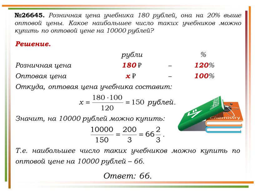 Решение. рубли % Розничная цена 180 ₽ − 120 %