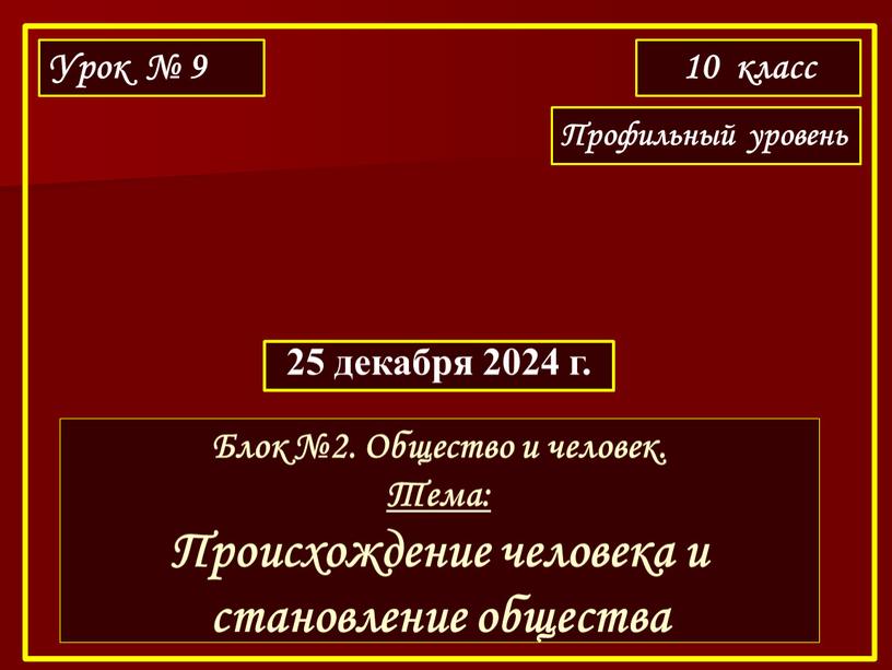 Урок № 9 10 класс Профильный уровень 25 декабря 2024 г