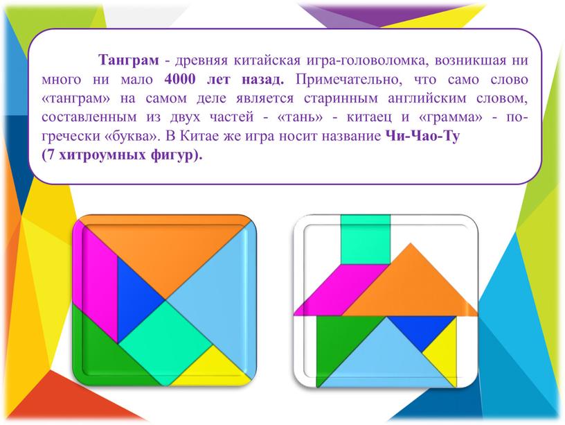 Танграм - древняя китайская игра-головоломка, возникшая ни много ни мало 4000 лет назад