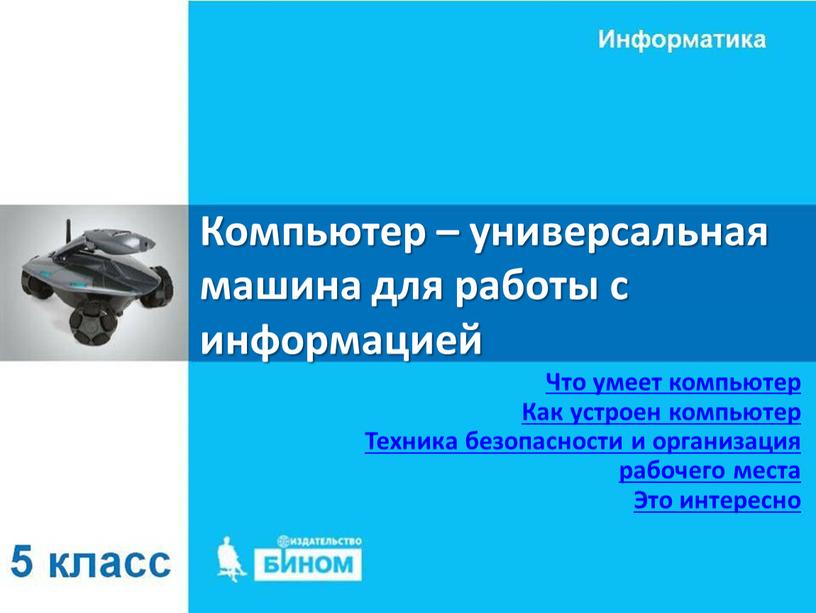 Компьютер – универсальная машина для работы с информацией