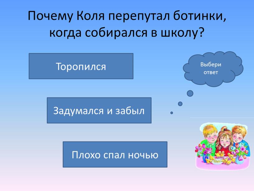 Почему Коля перепутал ботинки, когда собирался в школу?