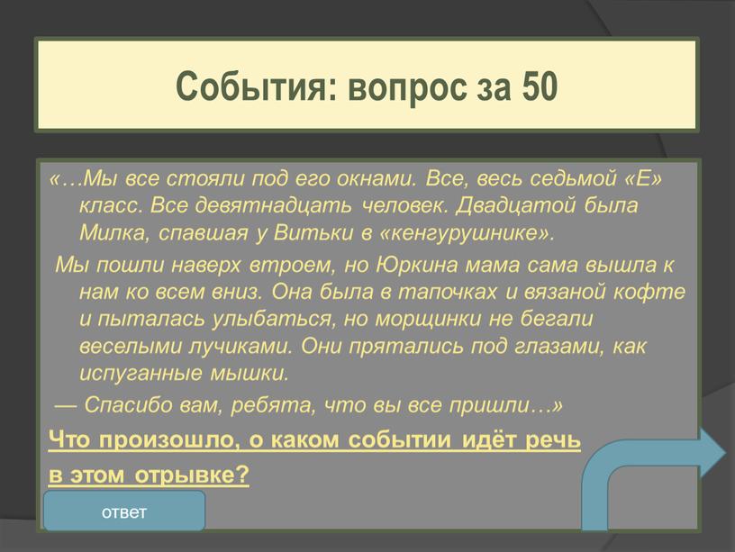 Мы все стояли под его окнами. Все, весь седьмой «Е» класс