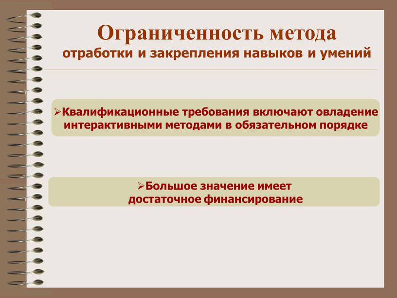 Квалификационные требования включают овладение интерактивными методами в обязательном порядке