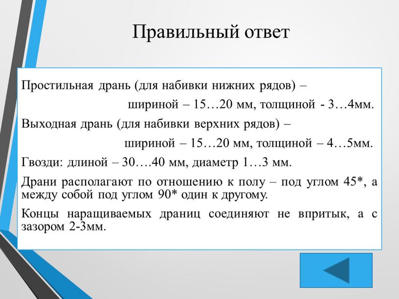 Правильный ответ Простильная дрань (для набивки нижних рядов) – шириной – 15…20 мм, толщиной - 3…4мм