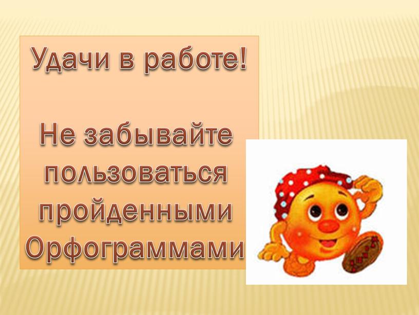 Удачи в работе! Не забывайте пользоваться пройденными