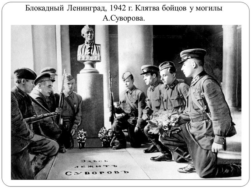 Блокадный Ленинград, 1942 г. Клятва бойцов у могилы