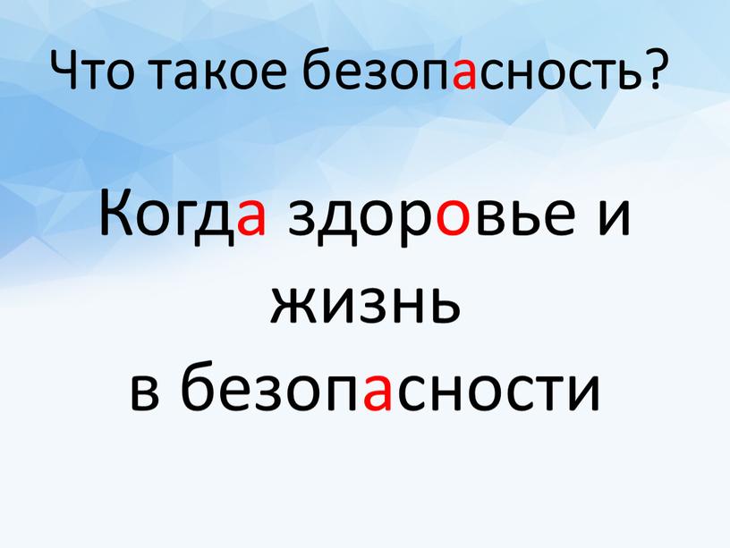 Что такое безопасность? Когда здоровье и жизнь в безопасности