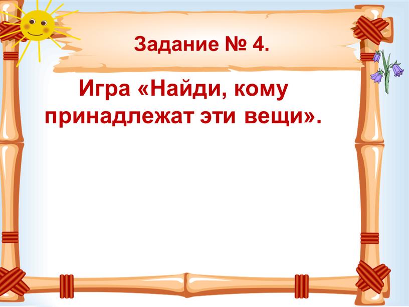 Задание № 4. Игра «Найди, кому принадлежат эти вещи»