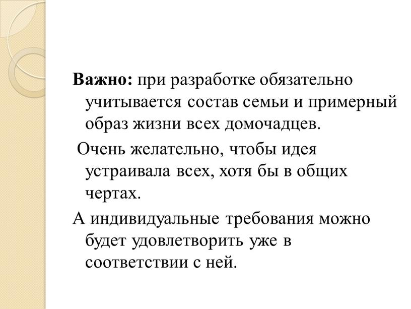 Важно: при разработке обязательно учитывается состав семьи и примерный образ жизни всех домочадцев