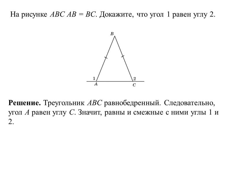 На рисунке ABC AB = BC . Докажите, что угол 1 равен углу 2