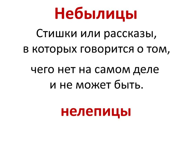 Небылицы Стишки или рассказы, в которых говорится о том, чего нет на самом деле и не может быть