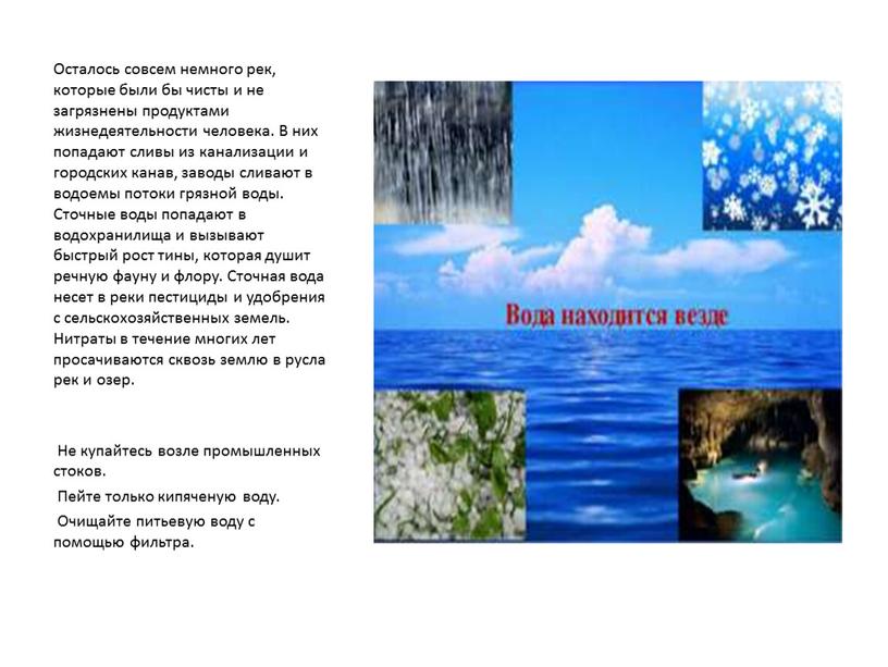 Осталось совсем немного рек, которые были бы чисты и не загрязнены продуктами жизнедеятельности человека