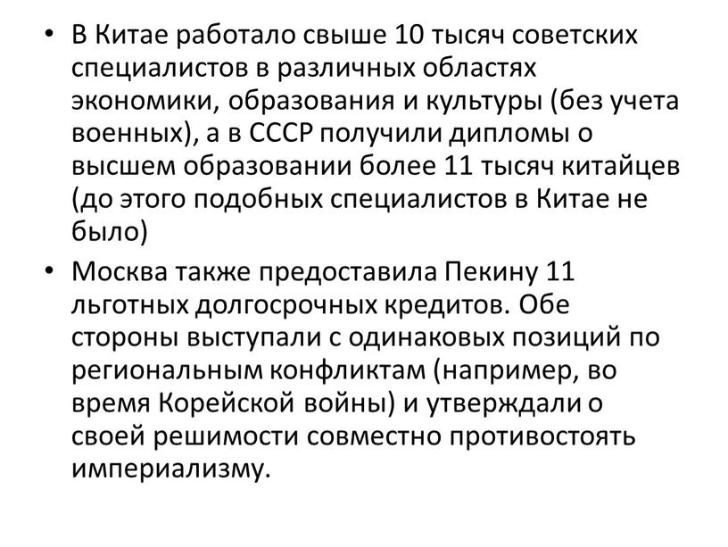 В Китае работало свыше 10 тысяч советских специалистов в различных областях экономики, образования и культуры (без учета военных), а в