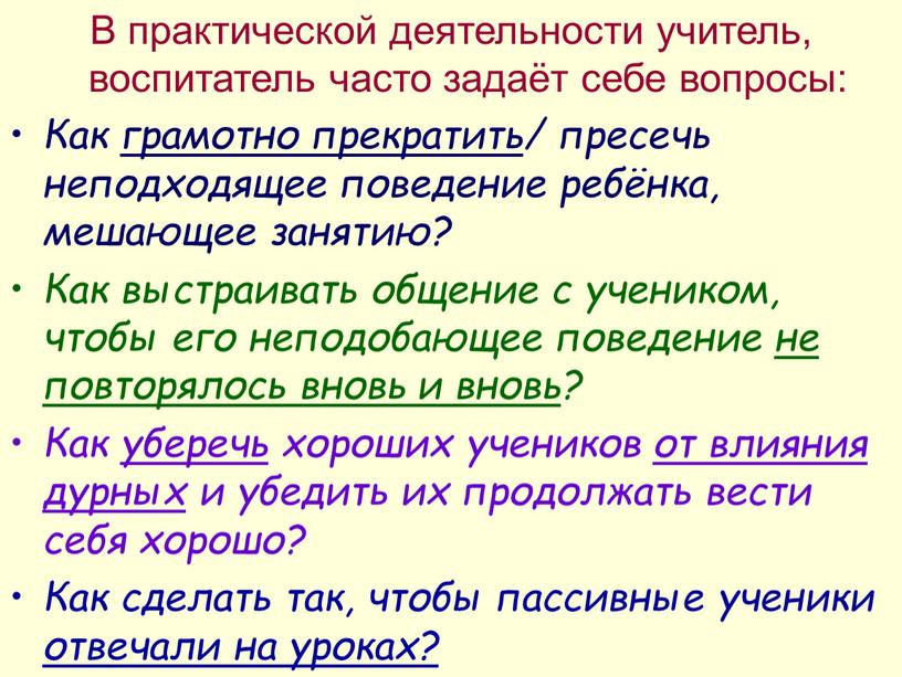 В практической деятельности учитель, воспитатель часто задаёт себе вопросы: