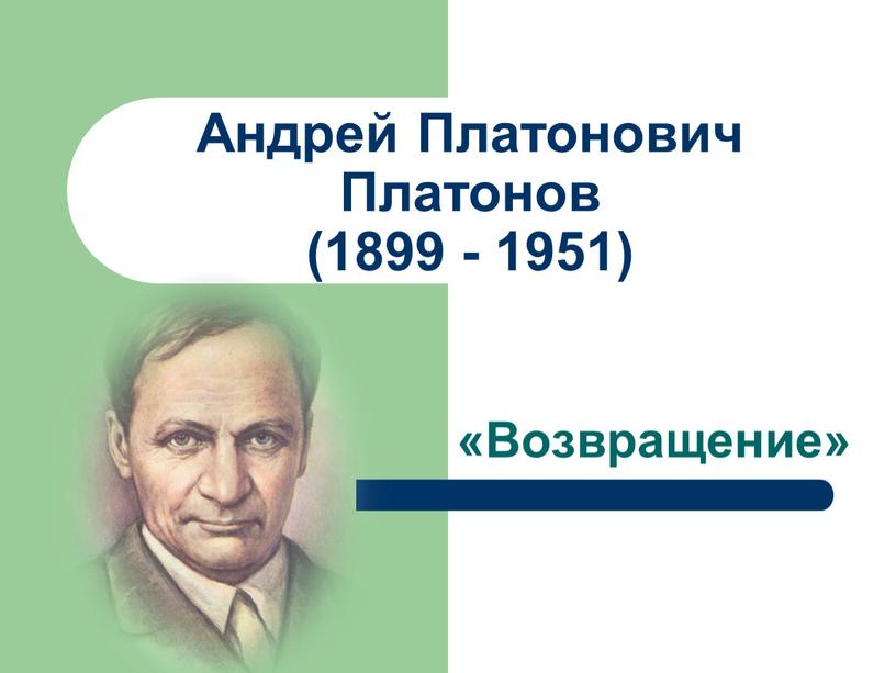 Андрей Платонович Платонов (1899 - 1951) «Возвращение»