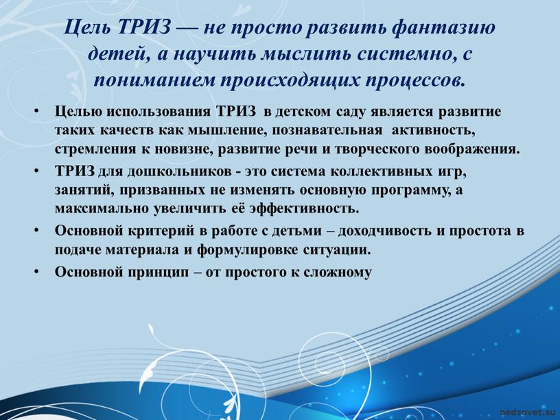 Цель ТРИЗ — не просто развить фантазию детей, а научить мыслить системно, с пониманием происходящих процессов