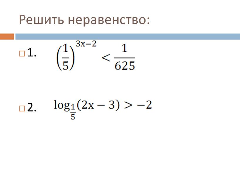 Решить неравенство: 1. 2.