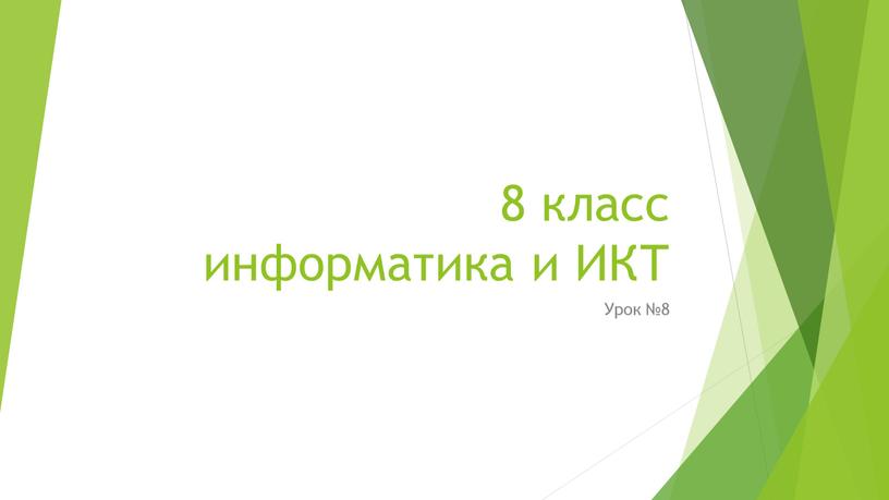 8 класс информатика и ИКТ Урок №8