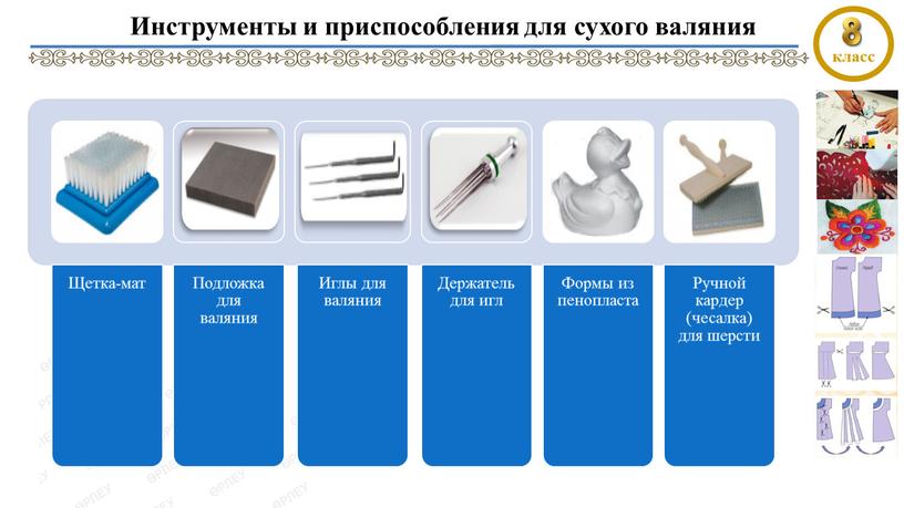 Инструменты и приспособления для сухого валяния