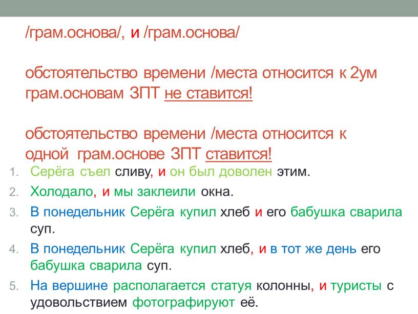 ЗПТ не ставится! обстоятельство времени /места относится к одной грам