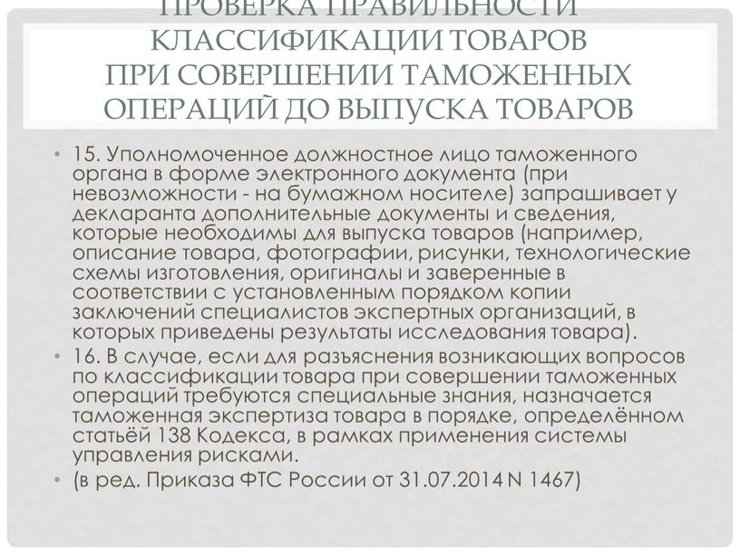 Проверка правильности классификации товаров при совершении таможенных операций до выпуска товаров 15