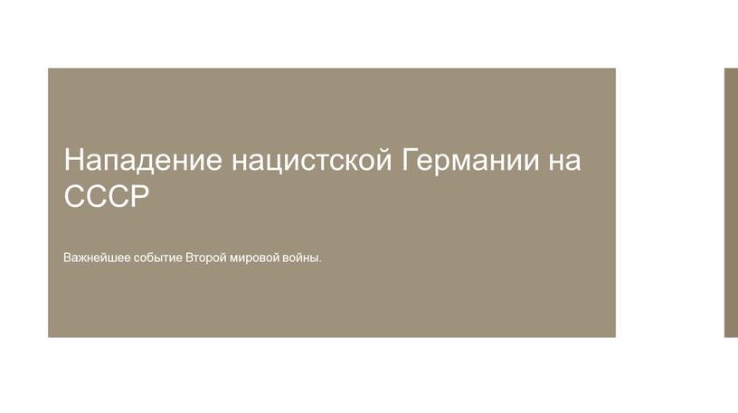 Нападение нацистской Германии на