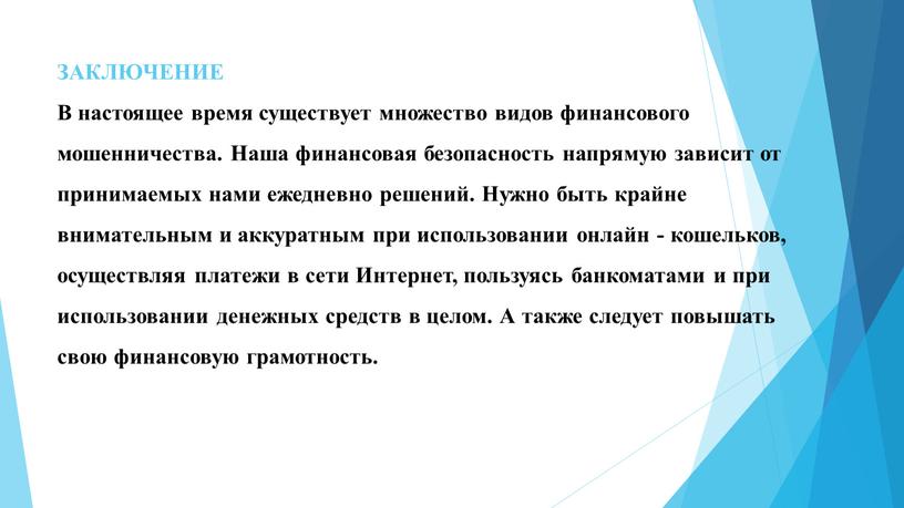 ЗАКЛЮЧЕНИЕ В настоящее время существует множество видов финансового мошенничества