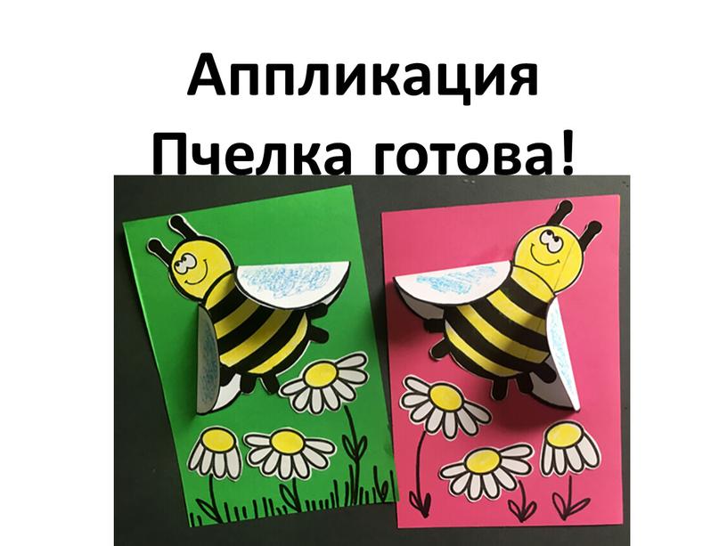 Аппликация Пчелка готова!