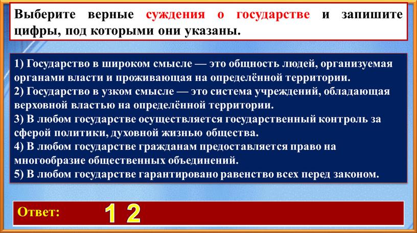 Ответ: 1 2 Выберите верные суждения о государстве и запишите цифры, под которыми они указаны