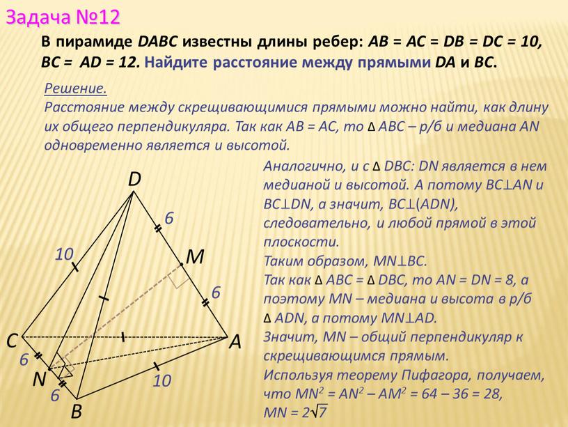 А С В D M N 10 6 В пирамиде DABC известны длины ребер: