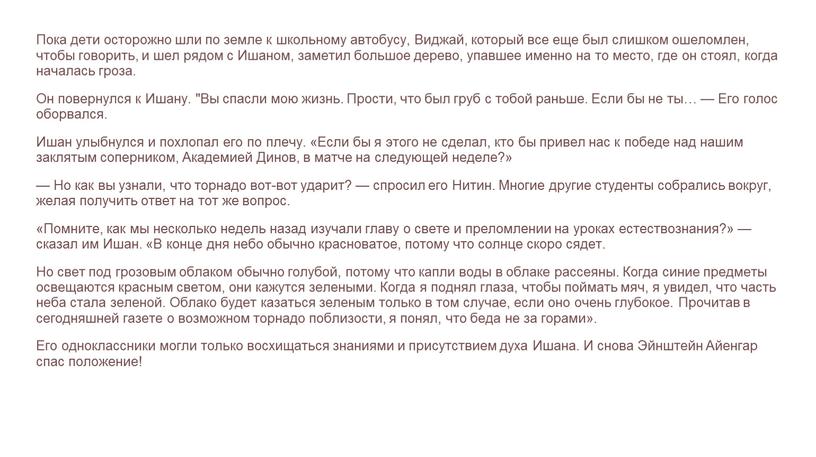 Пока дети осторожно шли по земле к школьному автобусу,