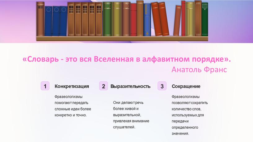 Конкретизация Фразеологизмы помогают передать сложные идеи более конкретно и точно