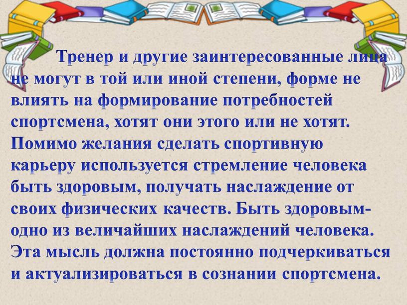 Тренер и другие заинтересованные лица не могут в той или иной степени, форме не влиять на формирование потребностей спортсмена, хотят они этого или не хотят