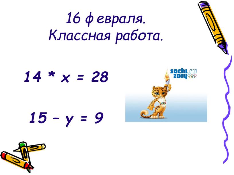 Классная работа. 14 * х = 28 15 – у = 9