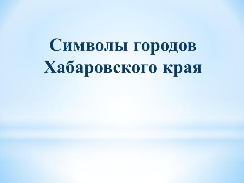 Символы городов Хабаровского края