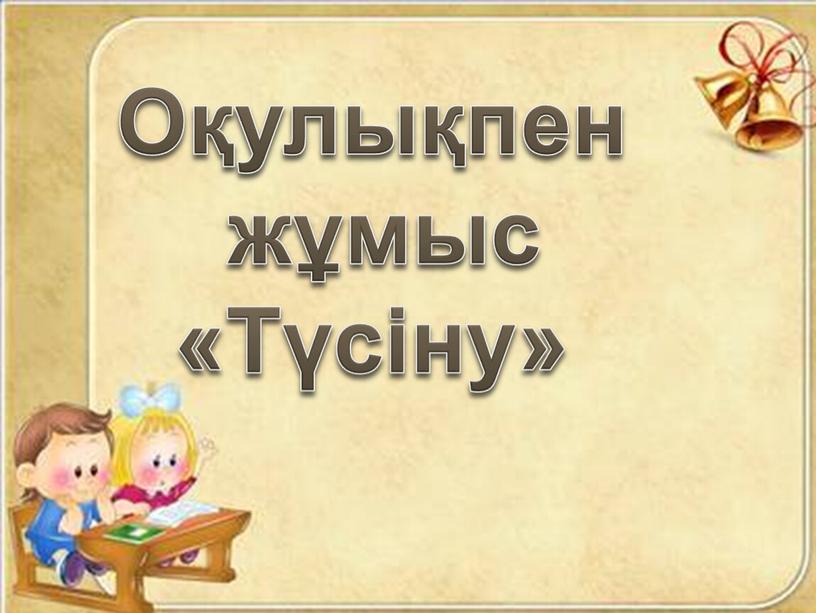 Оқулықпен жұмыс «Түсіну»