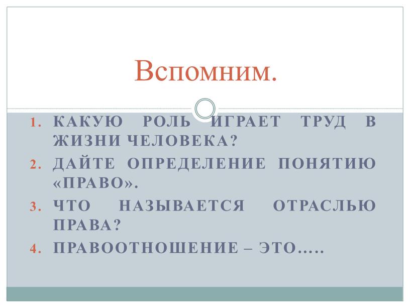 Вспомним. Какую роль играет труд в жизни человека?