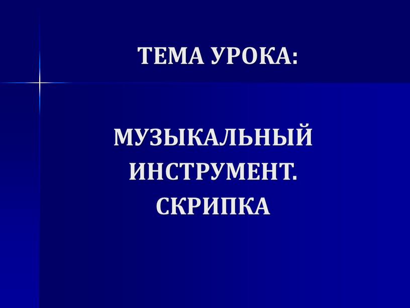 ТЕМА УРОКА: МУЗЫКАЛЬНЫЙ ИНСТРУМЕНТ