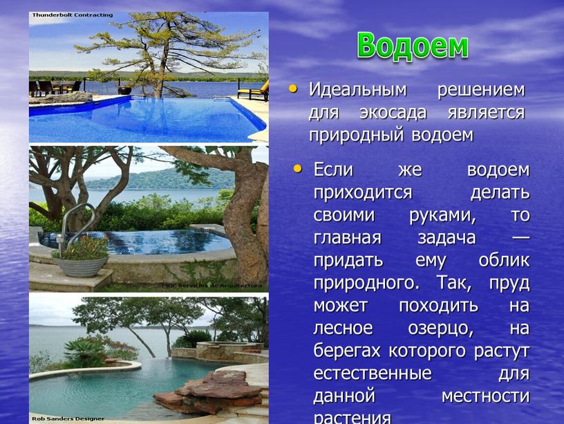 Если же водоем приходится делать своими руками, то главная задача — придать ему облик природного