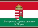 Обложка для материала Венгрия в период режима М. Хорти