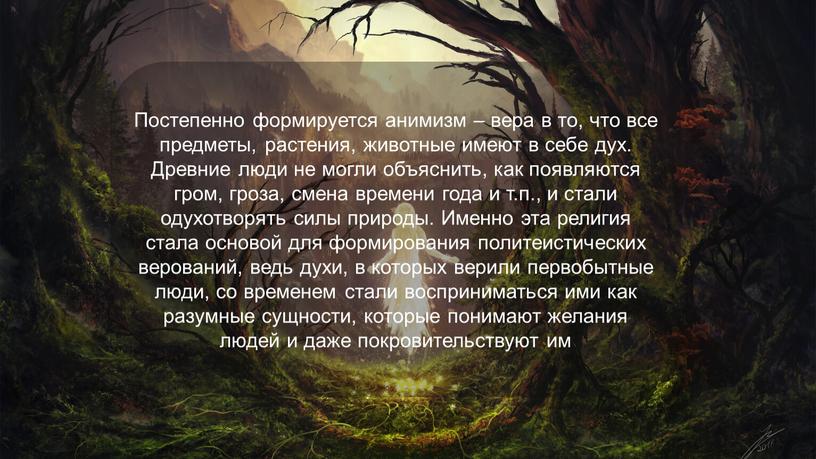 Постепенно формируется анимизм – вера в то, что все предметы, растения, животные имеют в себе дух